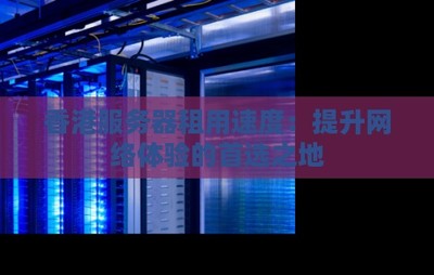 dz动力香港服务器(香港动力科技)