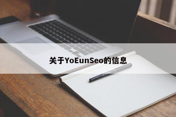 关于YoEunSeo的信息