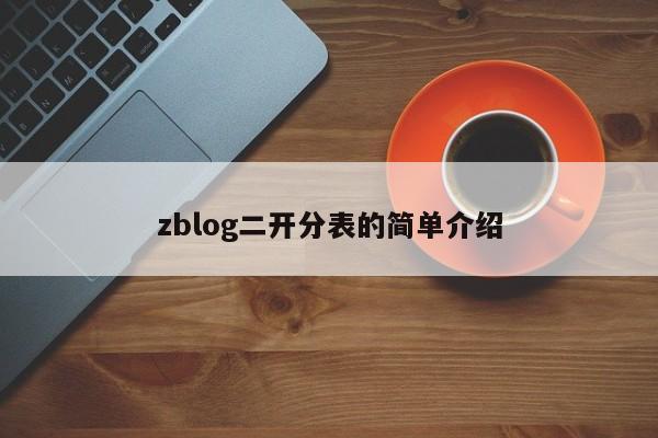 zblog二开分表的简单介绍