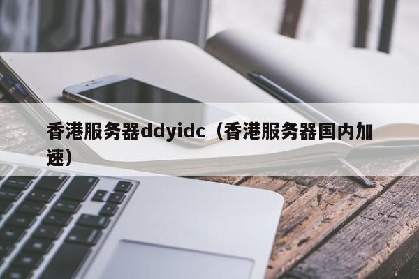 香港服务器ddyidc（香港服务器国内加速）