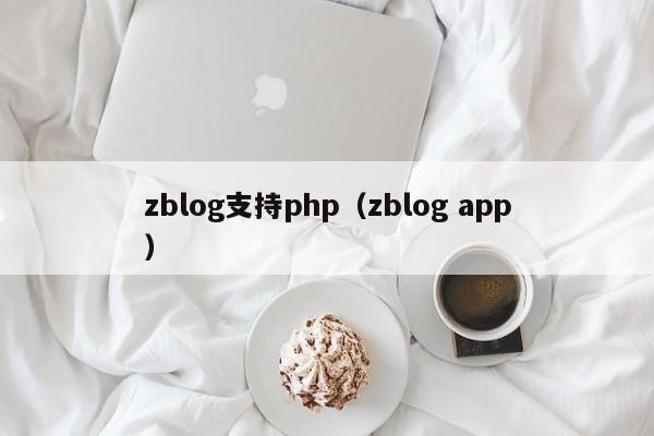 zblog支持php（zblog app）
