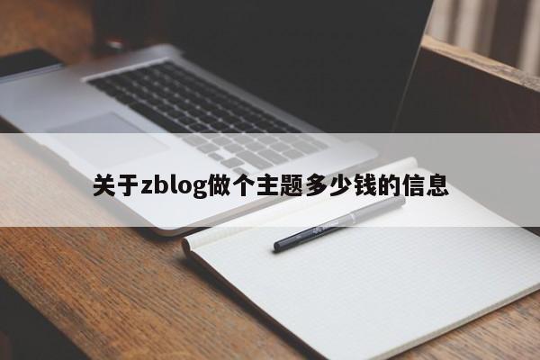 关于zblog做个主题多少钱的信息
