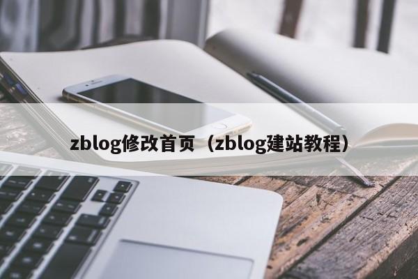 zblog修改首页（zblog建站教程）