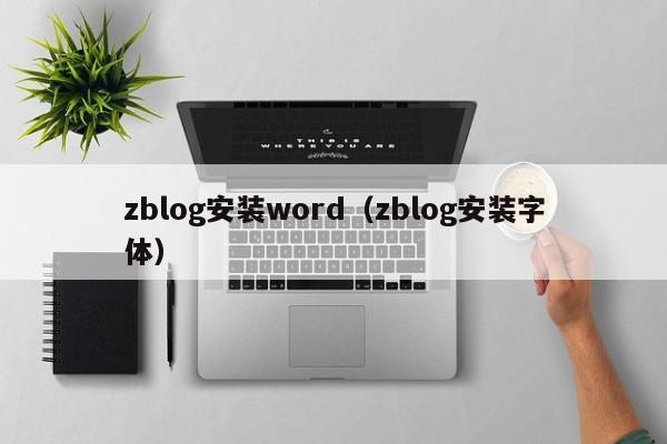 zblog安装word（zblog安装字体）