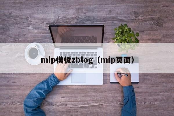 mip模板zblog（mip页面）