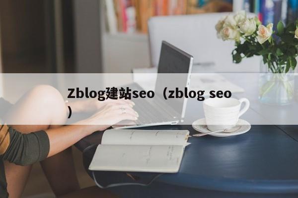 Zblog建站seo（zblog seo）
