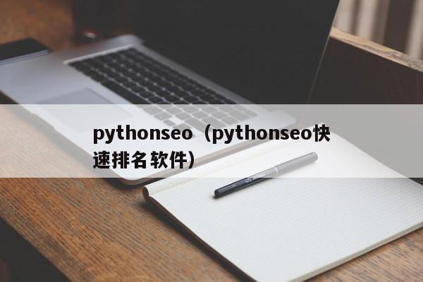pythonseo（pythonseo快速排名软件）