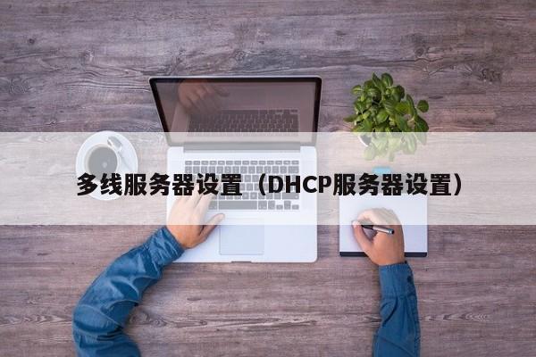 多线服务器设置（DHCP服务器设置）