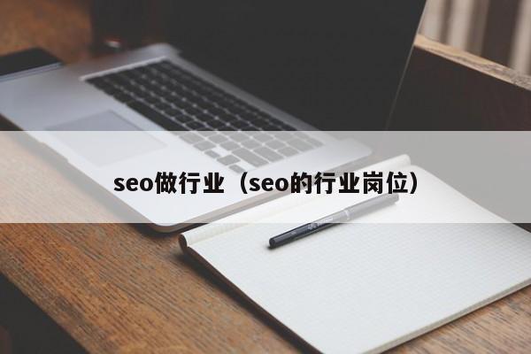 seo做行业（seo的行业岗位）