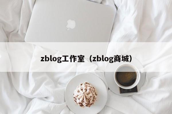 zblog工作室（zblog商城）
