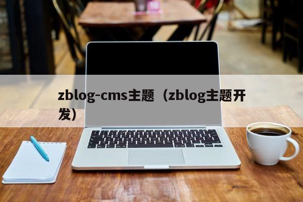zblog-cms主题（zblog主题开发）