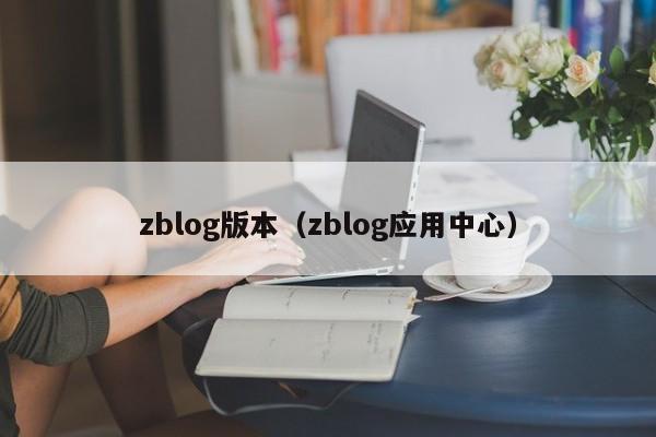 zblog版本（zblog应用中心）