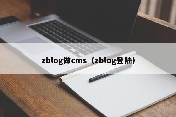 zblog做cms（zblog登陆）