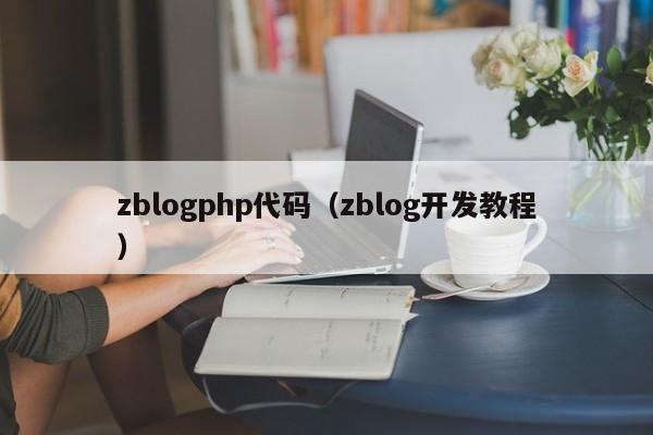zblogphp代码（zblog开发教程）