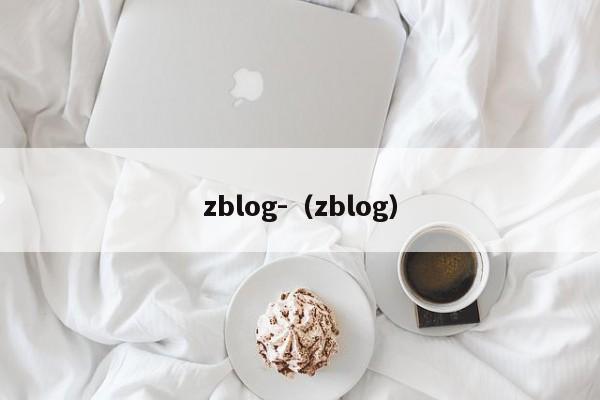 zblog-（zblog）
