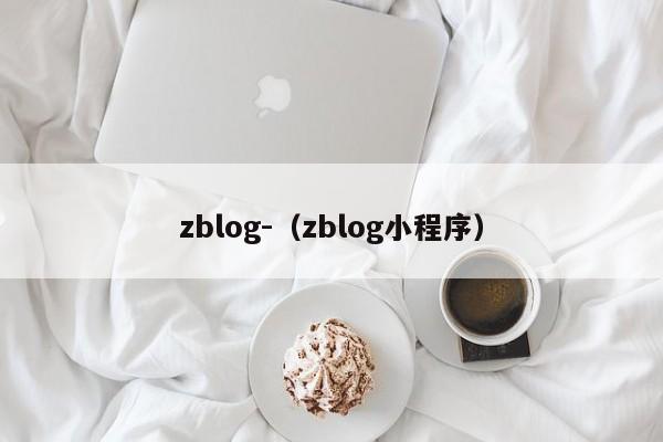 zblog-（zblog小程序）
