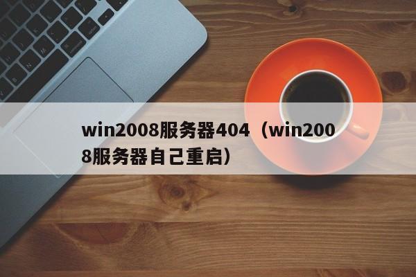 win2008服务器404（win2008服务器自己重启）