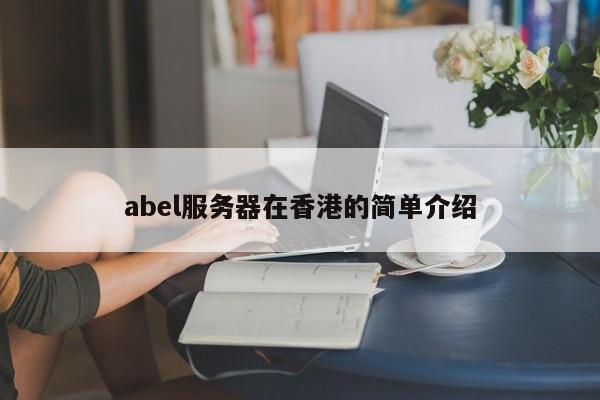 abel服务器在香港的简单介绍