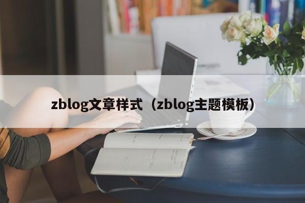 zblog文章样式（zblog主题模板）
