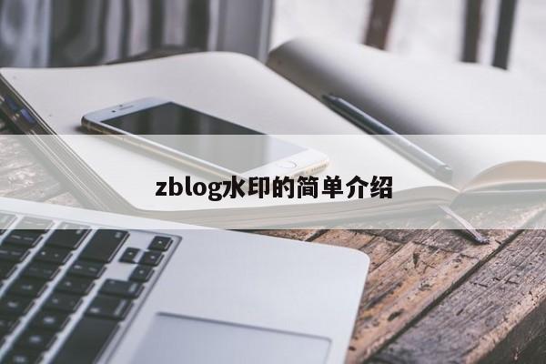 zblog水印的简单介绍