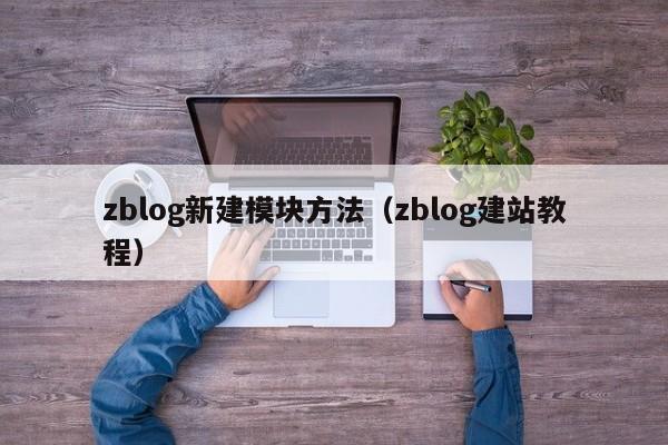 zblog新建模块方法（zblog建站教程）