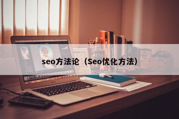 seo方法论（Seo优化方法）
