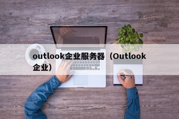 outlook企业服务器（Outlook企业）