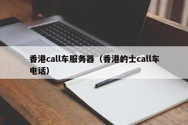 香港call车服务器（香港的士call车电话）