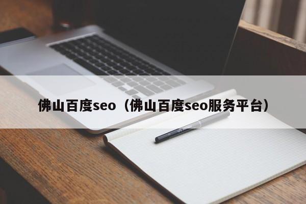 佛山百度seo（佛山百度seo服务平台）