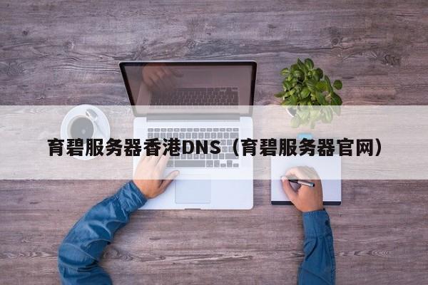 育碧服务器香港DNS（育碧服务器官网）
