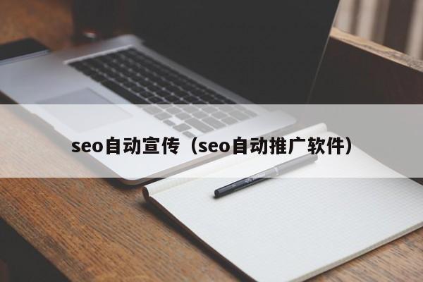 seo自动宣传（seo自动推广软件）