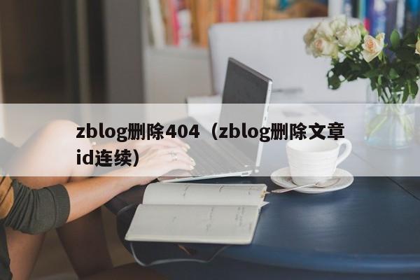 zblog删除404（zblog删除文章id连续）