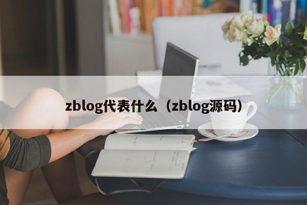 zblog代表什么（zblog源码）