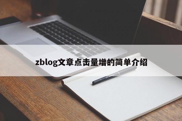 zblog文章点击量增的简单介绍