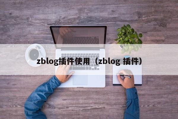 zblog插件使用（zblog 插件）