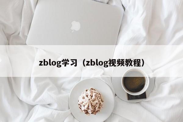zblog学习（zblog视频教程）