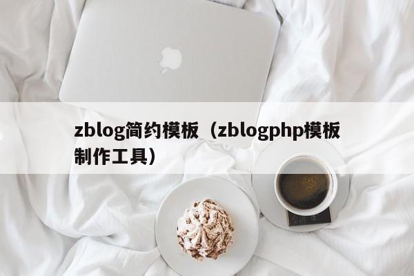 zblog简约模板（zblogphp模板制作工具）