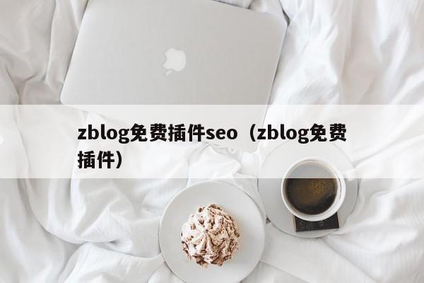 zblog免费插件seo（zblog免费插件）