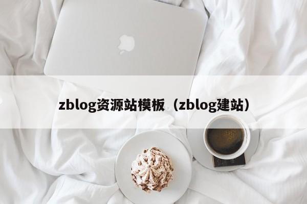 zblog资源站模板（zblog建站）