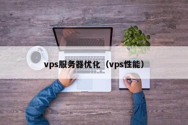 vps服务器优化（vps性能）