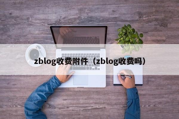 zblog收费附件（zblog收费吗）