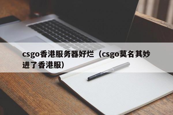 csgo香港服务器好烂（csgo莫名其妙进了香港服）