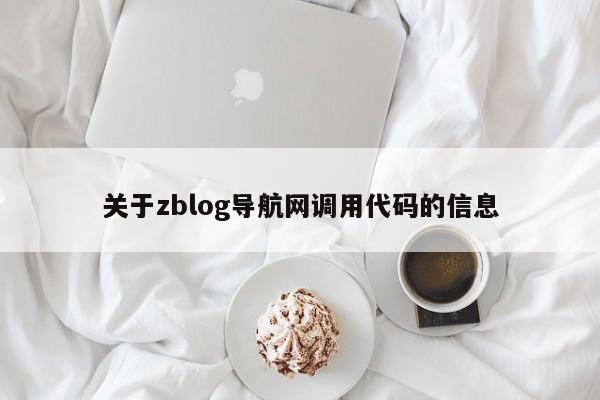 关于zblog导航网调用代码的信息