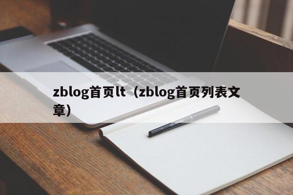 zblog首页lt（zblog首页列表文章）