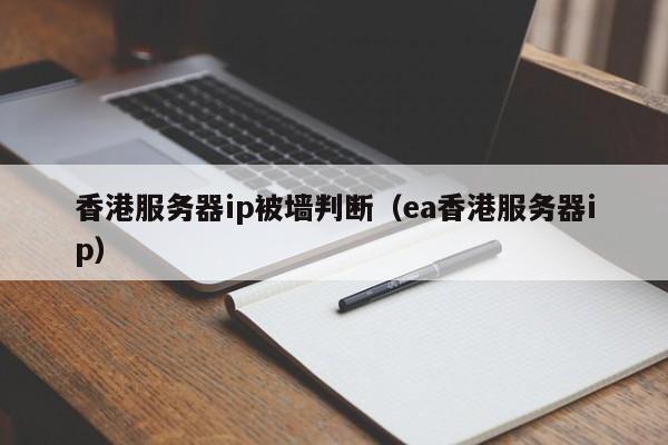 香港服务器ip被墙判断（ea香港服务器ip）