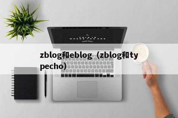 zblog和eblog（zblog和typecho）