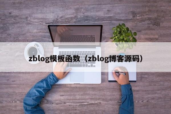 zblog模板函数（zblog博客源码）