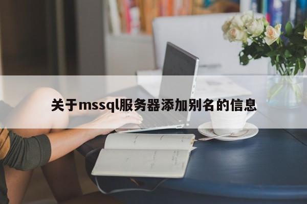 关于mssql服务器添加别名的信息