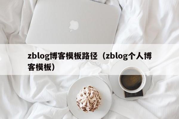 zblog博客模板路径（zblog个人博客模板）