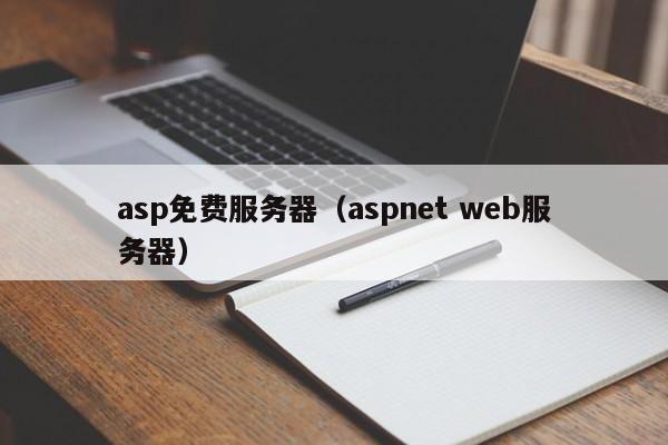 asp免费服务器（aspnet web服务器）